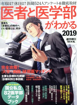 医者と医学部がわかる(2019) 週刊朝日MOOK