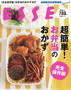 超簡単！お弁当のおかず 完全保存版別冊ESSE とっておきシリーズSpecial