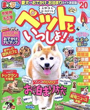 お散歩もお泊まりもペットといっしょ！ 京阪神発・名古屋発 '20 まっぷるマガジン