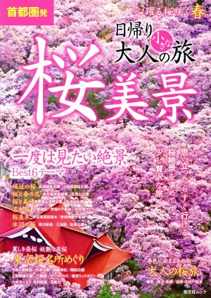 首都圏発 日帰り大人の小さな旅 桜美景 昭文社ムック