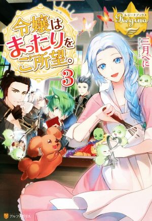 令嬢はまったりをご所望。(3) レジーナブックス
