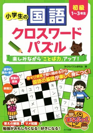 小学生の国語 クロスワードパズル 初級 楽しみながら「ことば力」アップ！