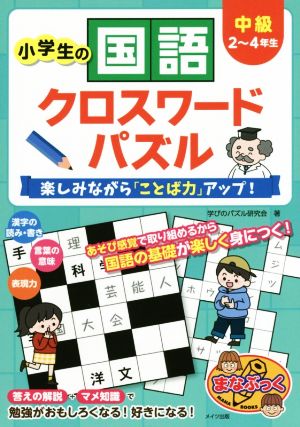 小学生の国語 クロスワードパズル 中級 楽しみながら「ことば力」アップ！