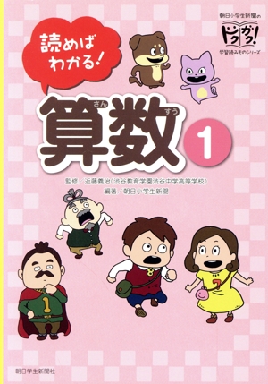 読めばわかる！算数(1) 朝日小学生新聞のドクガク！学習読みものシリーズ