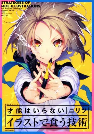 才能はいらない イラストで食う技術 KITORA 神技作画シリーズ