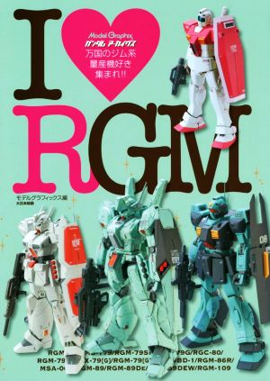 I LOVE RGM ガンダムアーカイヴス