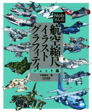 Nobさんの航空縮尺イラストグラフィティ ジェット編