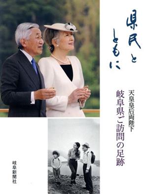 県民とともに 天皇皇后両陛下 岐阜県ご訪問の足跡