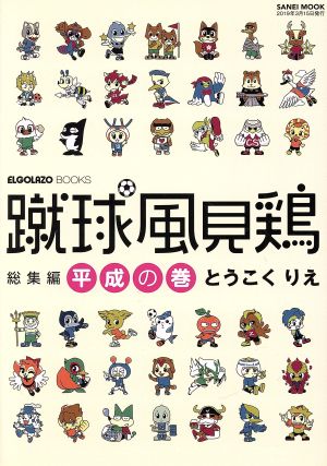 蹴球風見鶏 総集編 平成の巻 サンエイムック