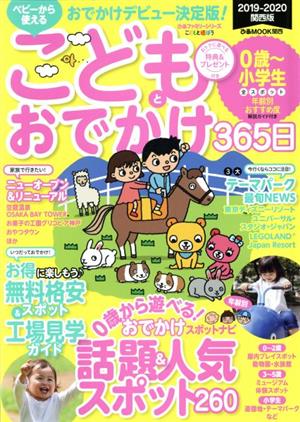 こどもとおでかけ365日 関西版(2019-2020) ぴあMOOK関西