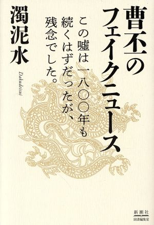 曹丕のフェイクニュース この嘘は一八〇〇年も続くはずだったが、残念でした。