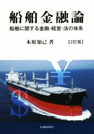 船舶金融論 2訂版船舶に関する金融・経営・法の体系