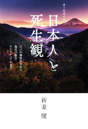 オールガイド 日本人と死生観 江戸の極楽往生から現代の散骨・スピリチュアルまで