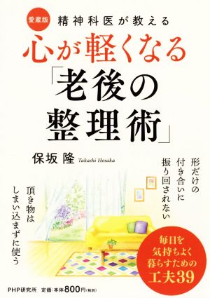 心が軽くなる「老後の整理術」 愛蔵版 精神科医が教える