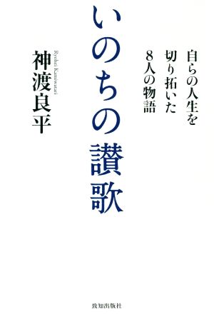 いのちの讃歌 自らの人生を切り拓いた8人の物語