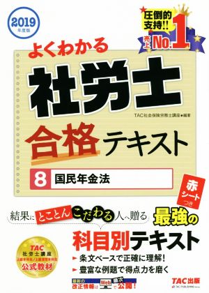 よくわかる社労士合格テキスト 2019年度版(8) 国民年金法