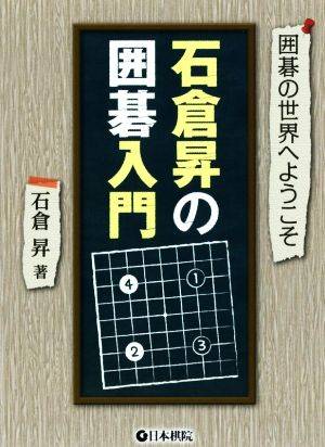 石倉昇の囲碁入門 囲碁の世界へようこそ