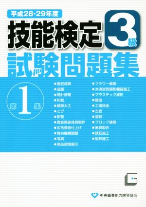 3級技能検定試験問題集 平成28・29年度(第1集)