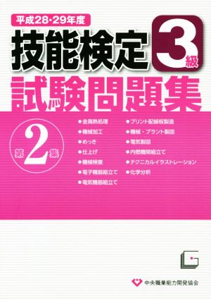 3級技能検定試験問題集 平成28・29年度(第2集)