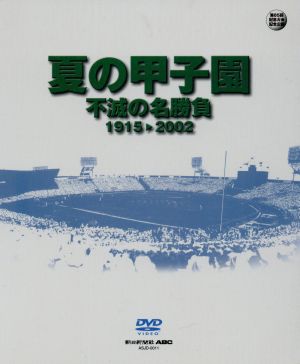 夏の甲子園 不滅の名勝負 1915～2002 DVD-BOX(10枚組) 中古DVD 