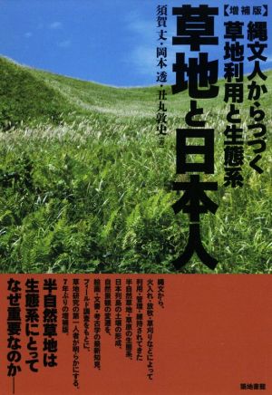 草地と日本人 増補版 縄文人からつづく草地利用と生態系