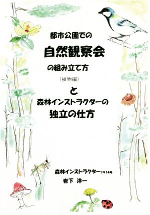 都市公園での自然観察会の組み立て方(植物編)と森林インストラクターの独立の仕方