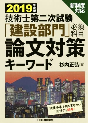 技術士第二次試験「建設部門」必須科目 論文対策キーワード(2019年度版) 新制度対応