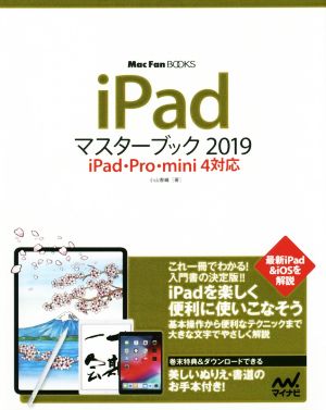 iPadマスターブック(2019)iPad・Pro・mini4対応Mac Fan BOOKS