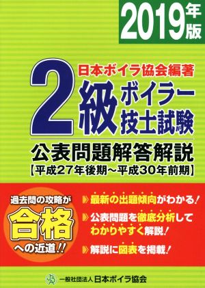 2級ボイラー技士試験公表問題解答解説(2019年版(平成27年後期～平成30年前期))