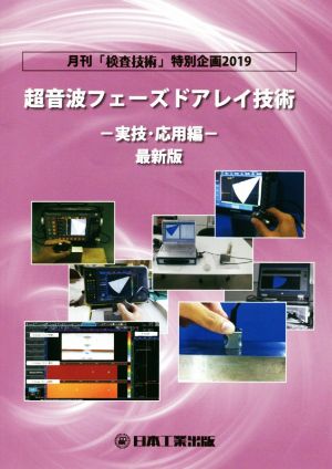 超音波フェーズドアレイ技術 -実技・応用編- 最新版 月刊「検査技術」特別企画2019