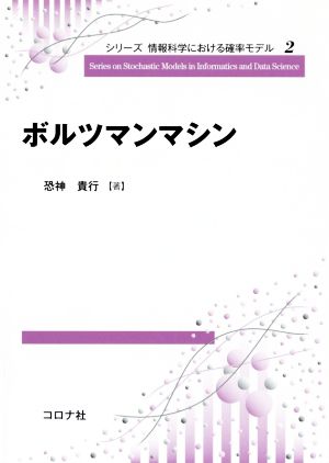 ボルツマンマシン シリーズ 情報科学における確率モデル2