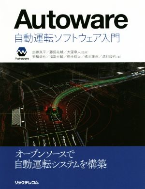 Autoware 自動運転ソフトウェア入門