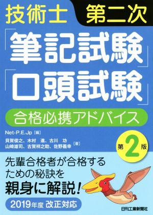 技術士第二次「筆記試験」「口答試験」合格必携アドバイス 第2版 2019年度改正対応