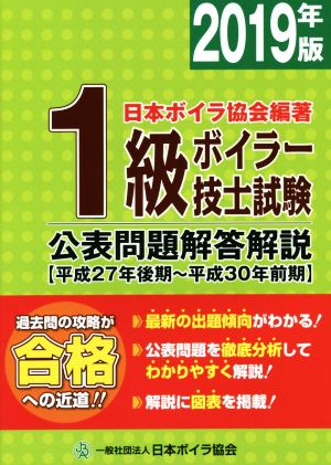 1級ボイラー技士試験 公表問題解答解説(2019年版(平成27年後期～平成30年前期))