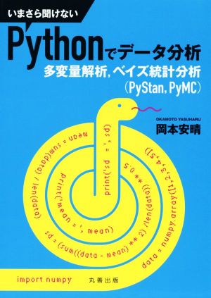 いまさら聞けないPythonでデータ分析 多変量解析、ベイズ統計分析(PyStan,PyMC)