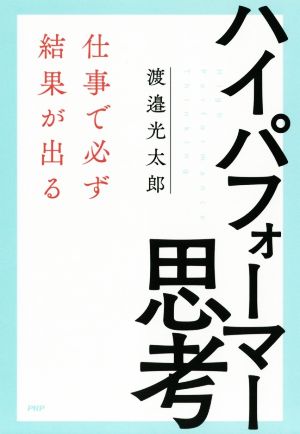 ハイパフォーマー思考 仕事で必ず結果が出る