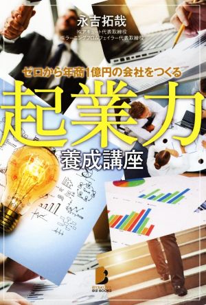 起業力養成講座 ゼロから年商1億円の会社をつくる