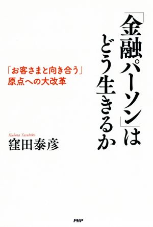 「金融パーソン」はどう生きるか 「お客さまと向き合う」原点への大改革