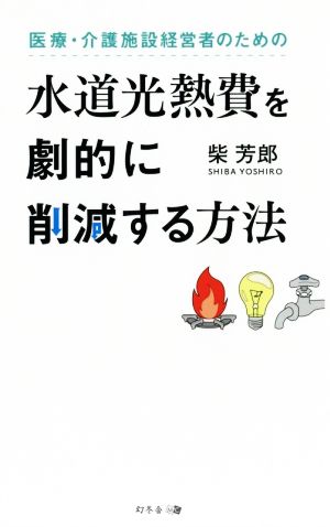 水道光熱費を劇的に削減する方法 医療・介護施設経営者のための