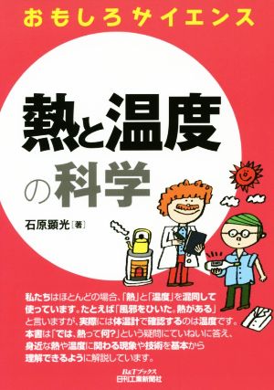 熱と温度の科学 おもしろサイエンス B&Tブックス