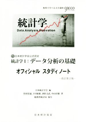 統計学Ⅰ:データ分析の基礎オフィシャルスタディノート 改訂第2版