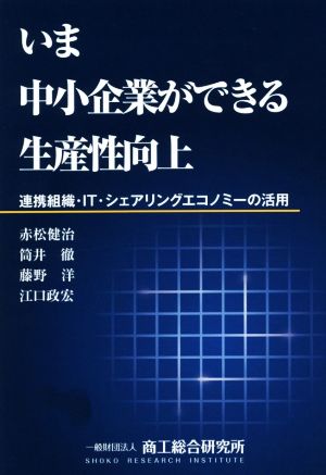 いま中小企業ができる生産性向上 連携組織・IT・シェアリングエコノミーの活用