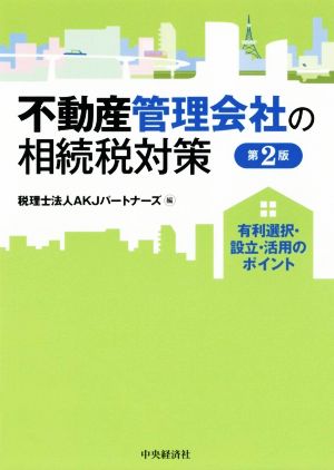 不動産管理会社の相続税対策 第2版 有利選択・設立・活用のポイント