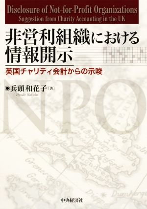 非営利組織における情報開示 英国チャリティ会計からの示唆