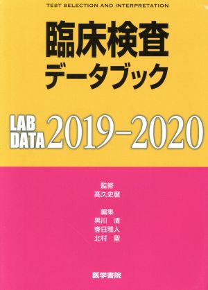 臨床検査データブック(2019-2020)