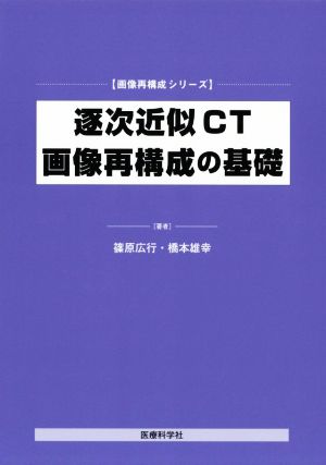 逐次近似CT画像再構成の基礎 画像再構成シリーズ