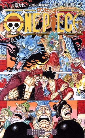 ONE PIECE(巻九十二) ワノ国編 ジャンプC 新品漫画・コミック | ブック 