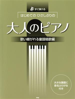 はじめてのひさしぶりの大人のピアノ 歌い継がれる童謡唱歌編 すぐ弾ける 大きな譜面に音名ふりがな付き