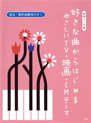 好きな曲からはじめるやさしいTV・映画・CMテーマ音名・要所指番号付き！ピアノ・ソロ