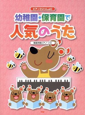 幼稚園・保育園で人気のうた ピアノといっしょに 簡易伴奏ピアノ・ソロ